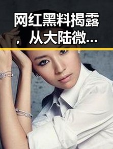 网红黑料揭露，从大陆微短剧参与途径到贝利世界杯球衣拍卖内幕
