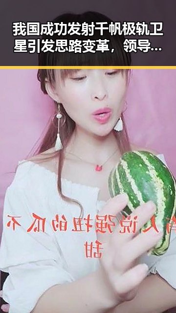 我国成功发射千帆极轨卫星引发思路变革,领导换帅带来新战略