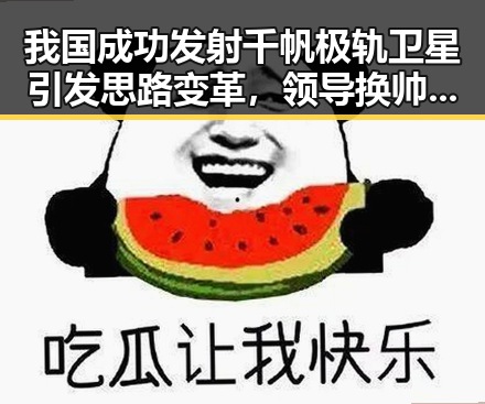 我国成功发射千帆极轨卫星引发思路变革,领导换帅带来新战略
