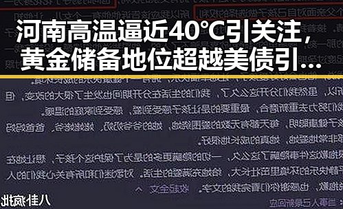 河南高温逼近40℃引关注,黄金储备地位超越美债引热议