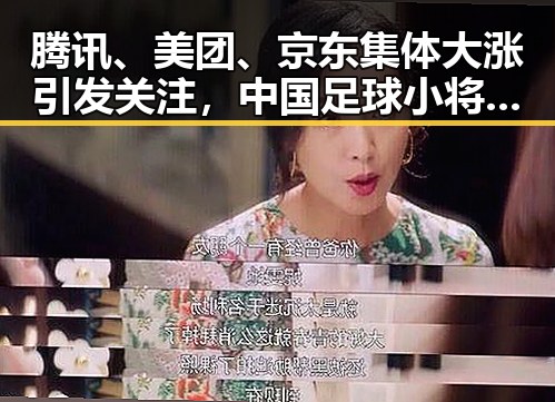 腾讯、美团、京东集体大涨引发关注，中国足球小将捧起“小世界杯”成为焦点