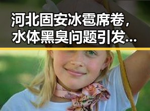 河北固安冰雹席卷,水体黑臭问题引发吃瓜热议