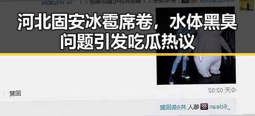 河北固安冰雹席卷,水体黑臭问题引发吃瓜热议