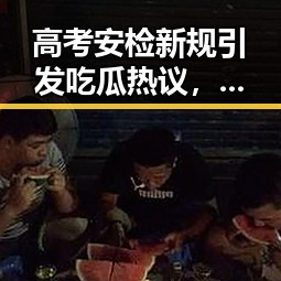 高考安检新规引发吃瓜热议,国际局势变动令人关注