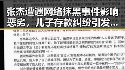 张杰遭遇网络抹黑事件影响恶劣,儿子存款纠纷引发热议