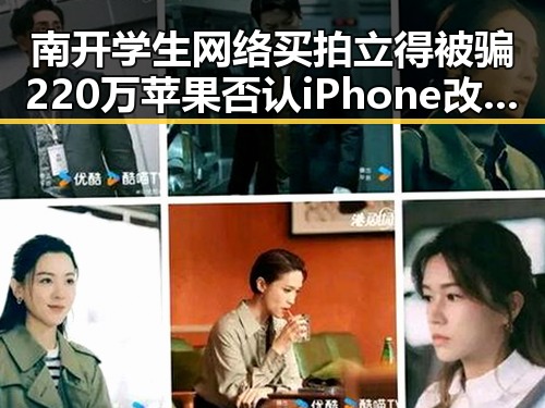 南开学生网络买拍立得被骗220万苹果否认iPhone改日期空出20G内幕