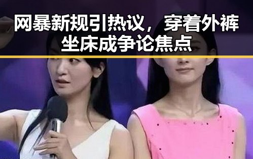 网暴新规引热议，穿着外裤坐床成争论焦点