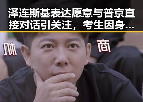 泽连斯基表达愿意与普京直接对话引关注，考生因身份证丢失北京警方当场补办引热议