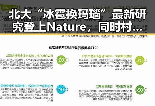 北大“冰雹换玛瑙”最新研究登上Nature，同时村支书戴“金耳环”事件引发讨论
