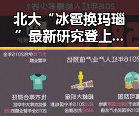 北大“冰雹换玛瑙”最新研究登上Nature，同时村支书戴“金耳环”事件引发讨论