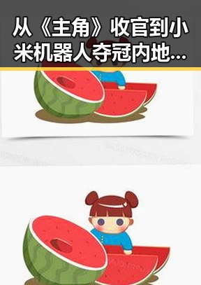 从《主角》收官到小米机器人夺冠 内地明星八卦和科技黑料双重揭秘