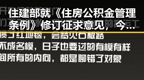 住建部就《住房公积金管理条例》修订征求意见,今日没出汗还能不洗澡吗引发讨论