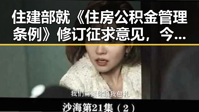 住建部就《住房公积金管理条例》修订征求意见,今日没出汗还能不洗澡吗引发讨论