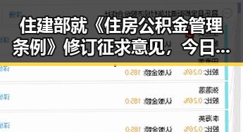 住建部就《住房公积金管理条例》修订征求意见,今日没出汗还能不洗澡吗引发讨论