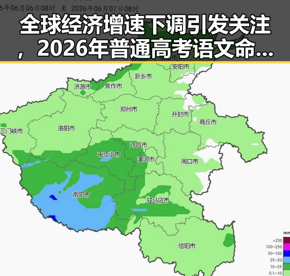 全球经济增速下调引发关注，2026年普通高考语文命题或迎新变化