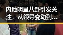 内地明星八卦引发关注,从领导变动到App通报吃瓜热潮