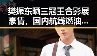 樊振东晒三冠王合影展豪情，国内航线燃油附加费意外下调引发关注