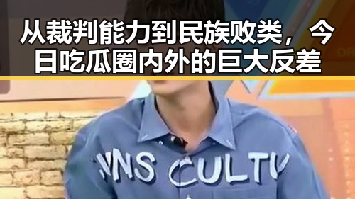 从裁判能力到民族败类,今日吃瓜圈内外的巨大反差