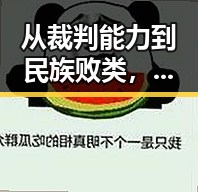 从裁判能力到民族败类,今日吃瓜圈内外的巨大反差