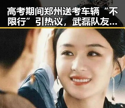 高考期间郑州送考车辆“不限行”引热议,武磊队友邵佳一为他发声