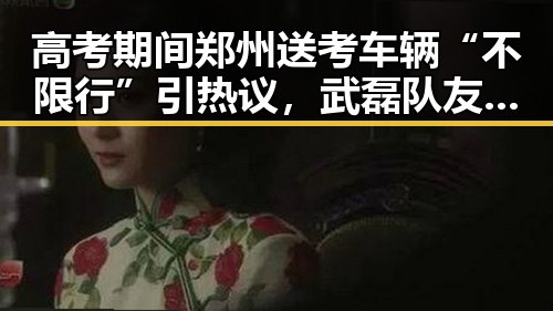 高考期间郑州送考车辆“不限行”引热议,武磊队友邵佳一为他发声