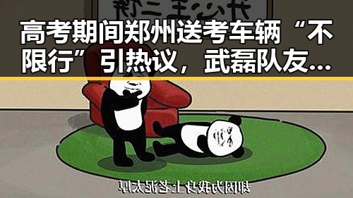 高考期间郑州送考车辆“不限行”引热议,武磊队友邵佳一为他发声