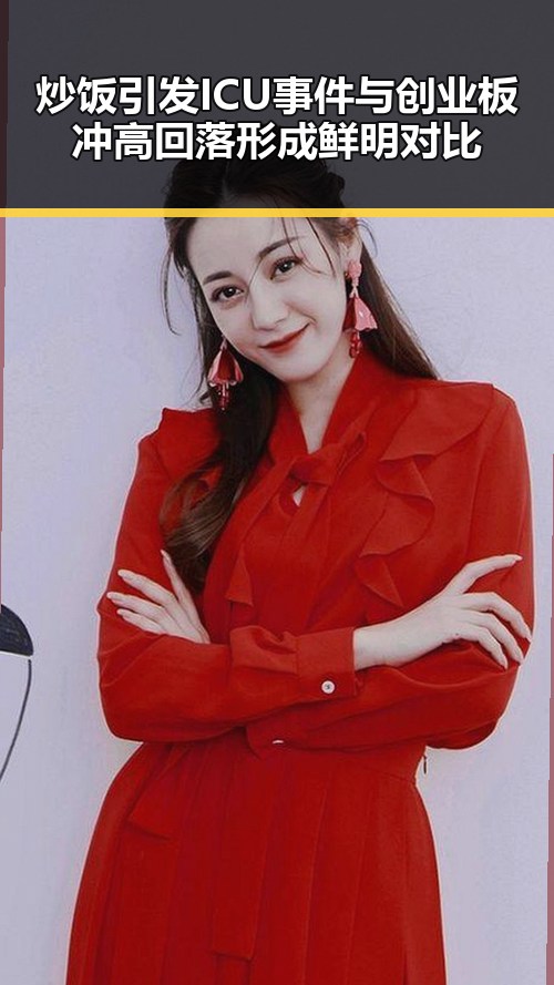 炒饭引发ICU事件与创业板冲高回落形成鲜明对比