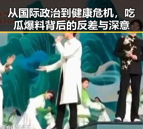 从国际政治到健康危机，吃瓜爆料背后的反差与深意