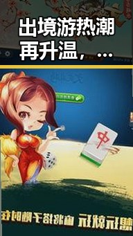 出境游热潮再升温，伊朗世界杯代表团遭美拒签引关注