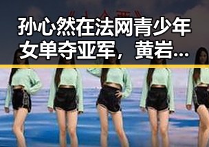 孙心然在法网青少年女单夺亚军，黄岩岛主权问题引发新关注